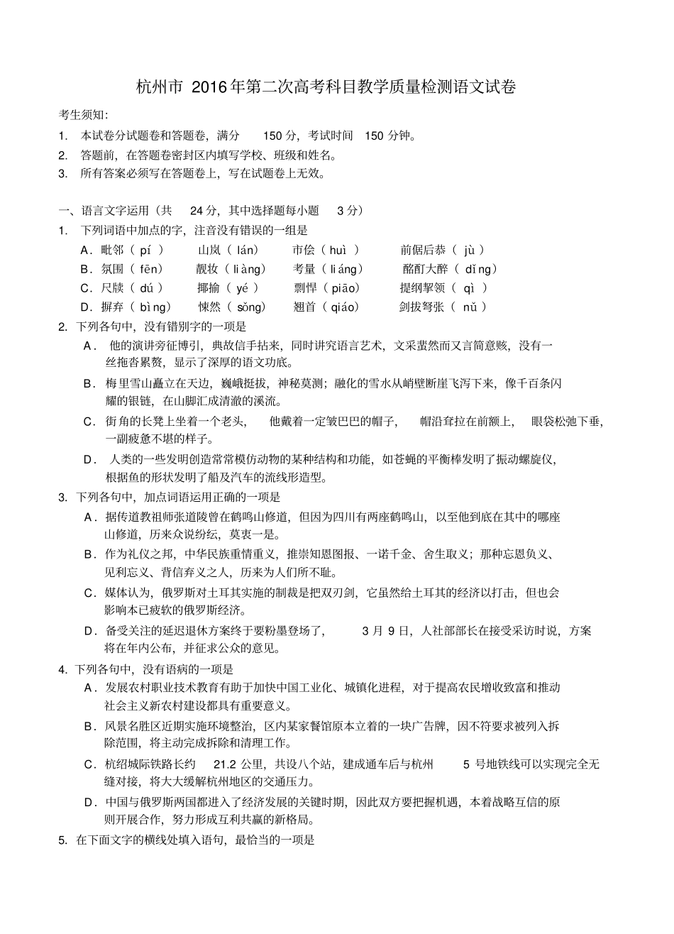 杭州第二次高考科目教学质量检测语文试题含答案_第1页