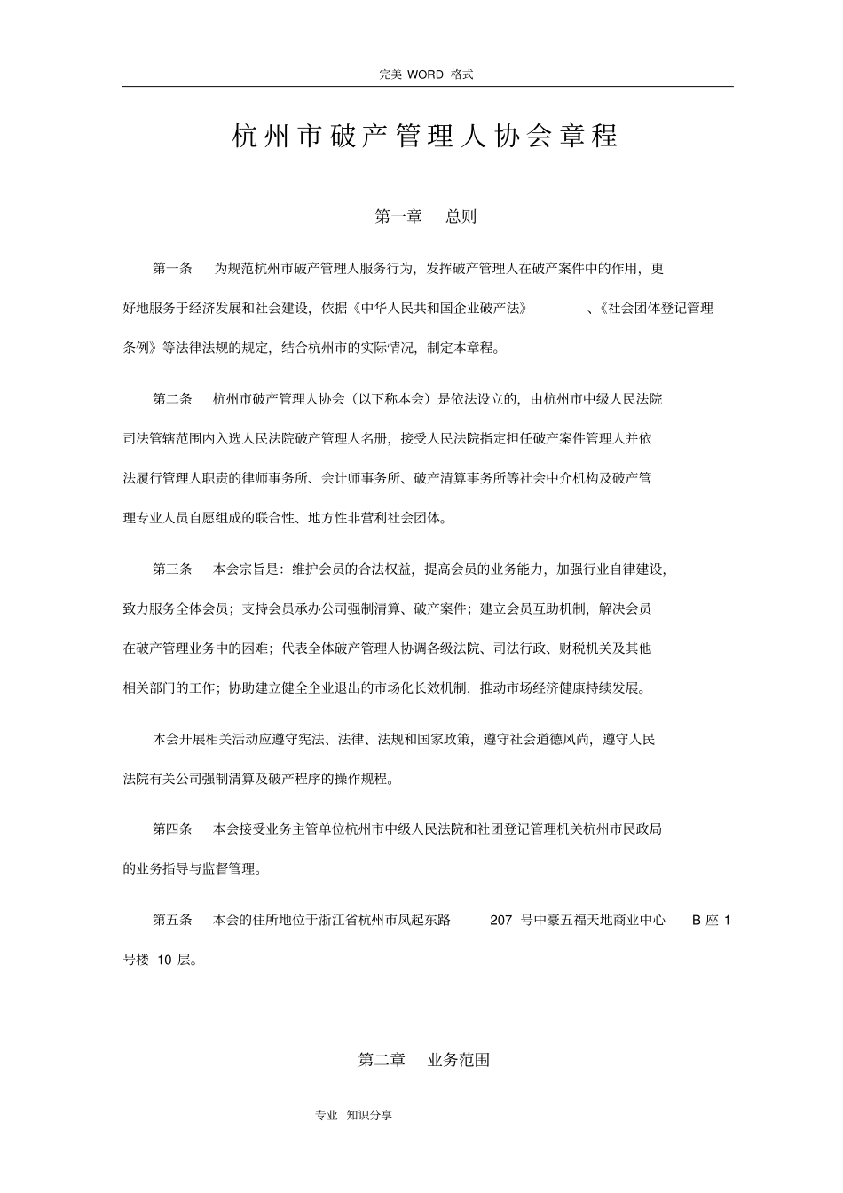 杭州破产管理人协会章程_第1页