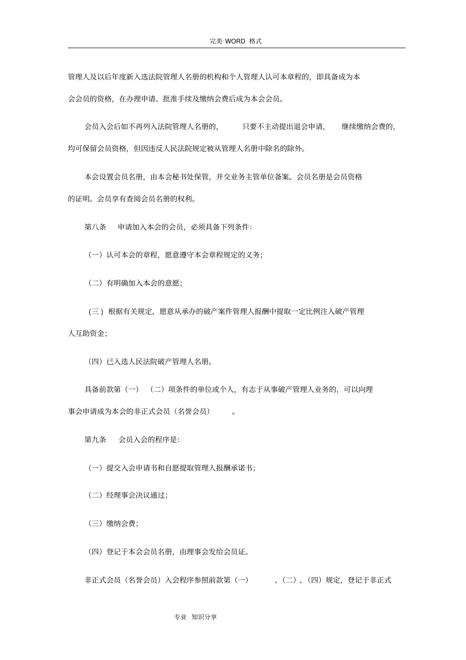 杭州破产管理人协会章程_第3页