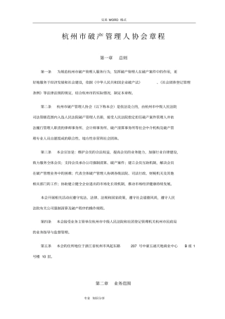 杭州破产管理人协会章程