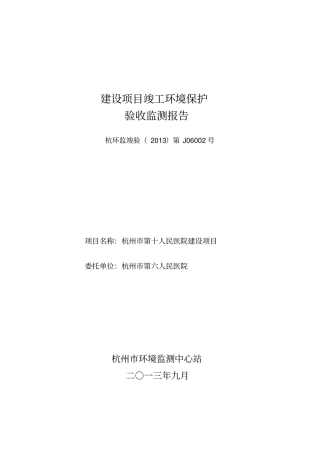 杭州第十人民医院建设项目验收监测报告