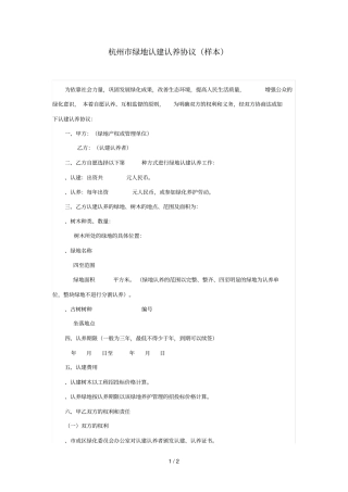 杭州绿地认建认养协议样本