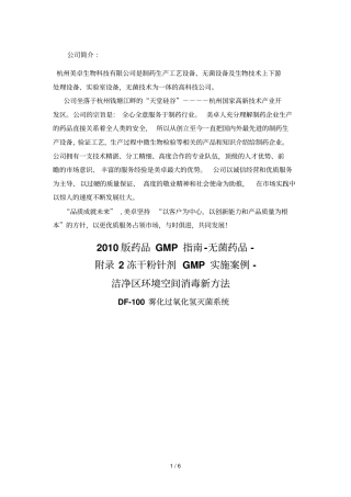 杭州美卓DF雾化过氧化氢灭菌系统