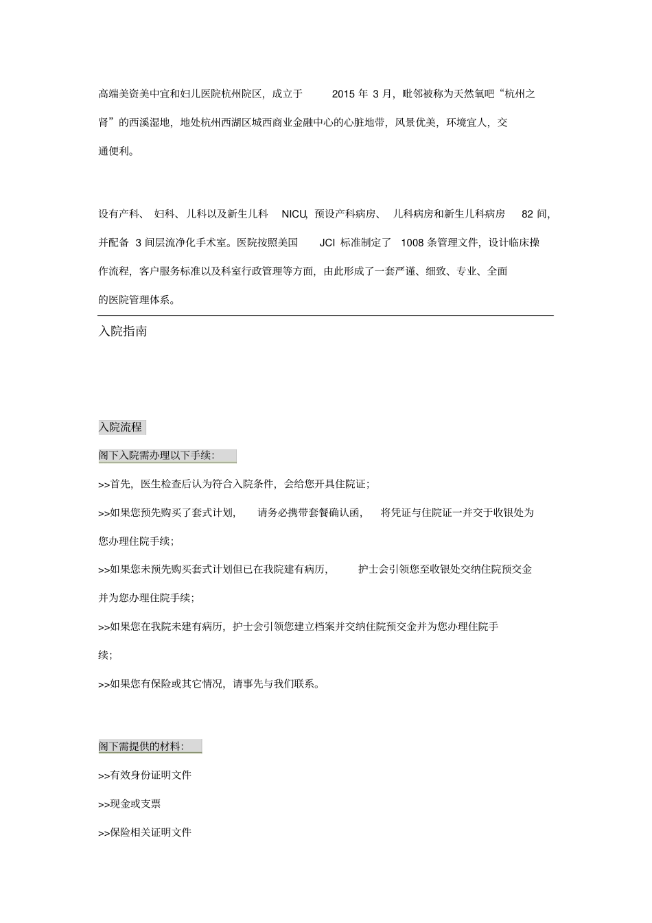 杭州美中宜和妇儿医院住院服务指引_第1页