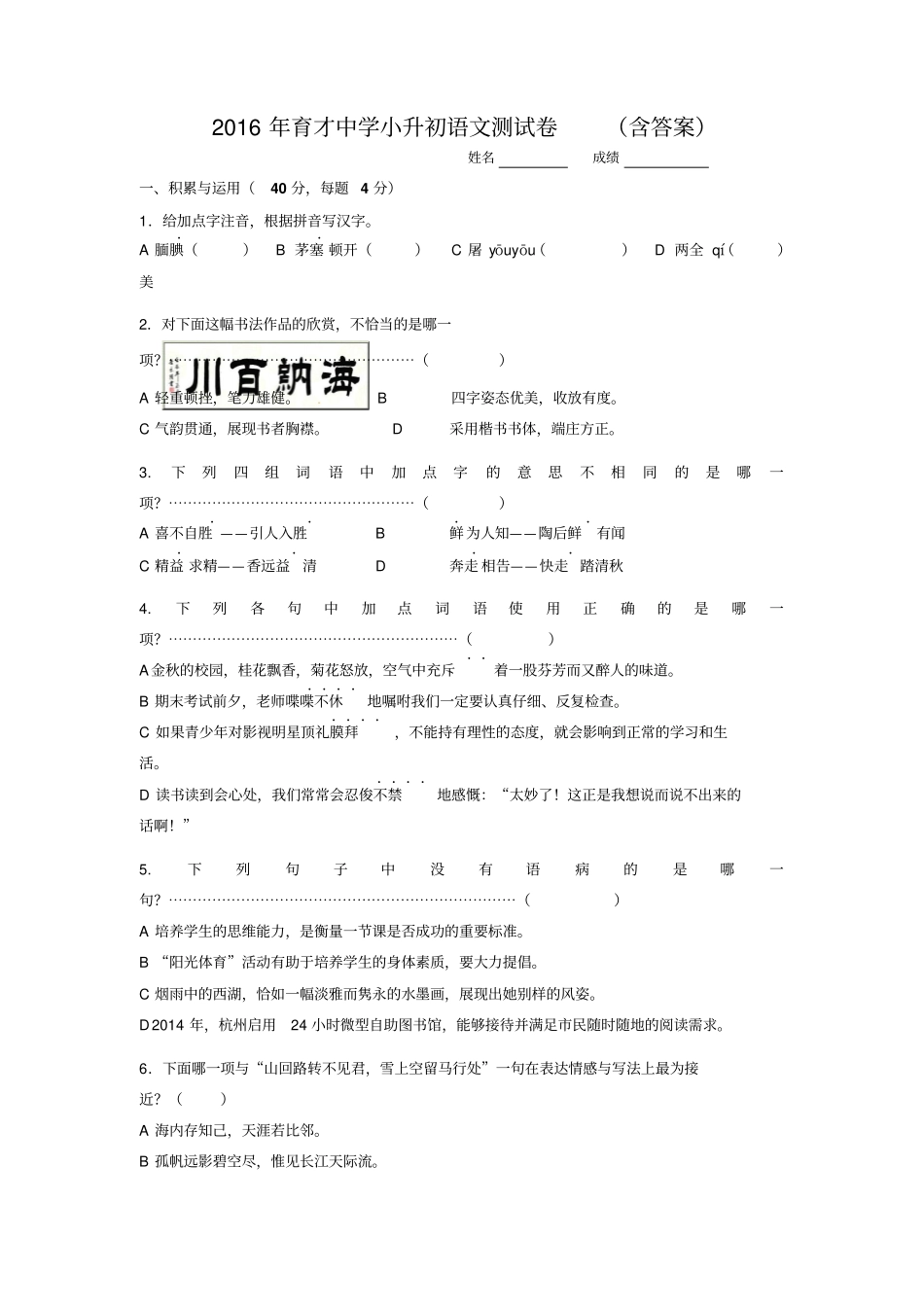 杭州育才中学2016年小升初语文考试真题卷含标准答案-2016_第1页