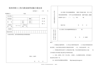 杭州职工工伤和职业病劳动能力鉴定表