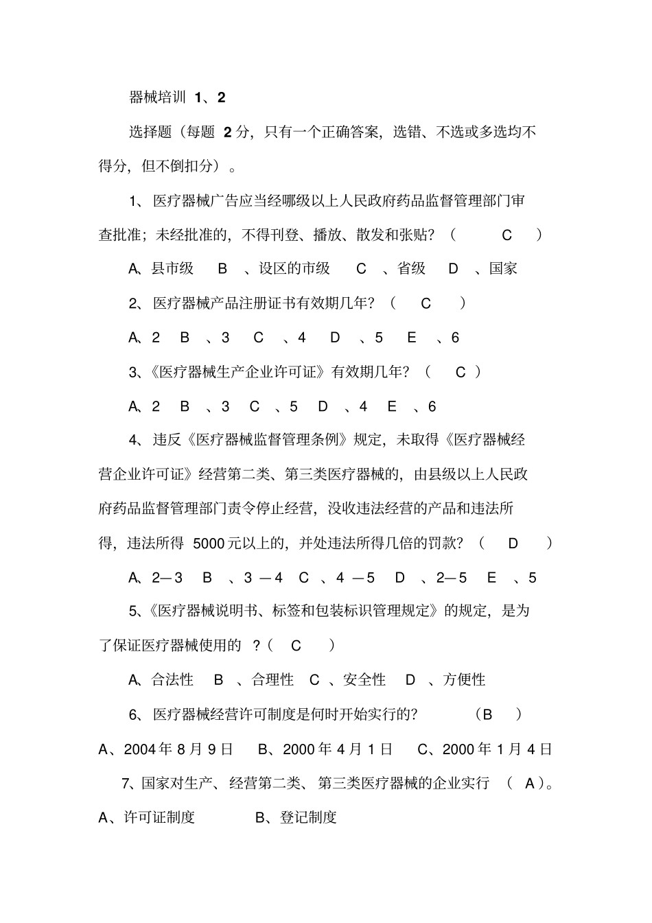 杭州药械考试91题附加答案,部分有解析方案_第1页