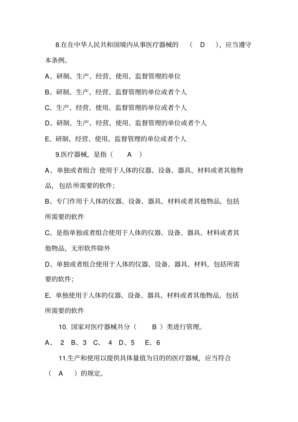 杭州药械考试91题附加答案,部分有解析方案_第2页