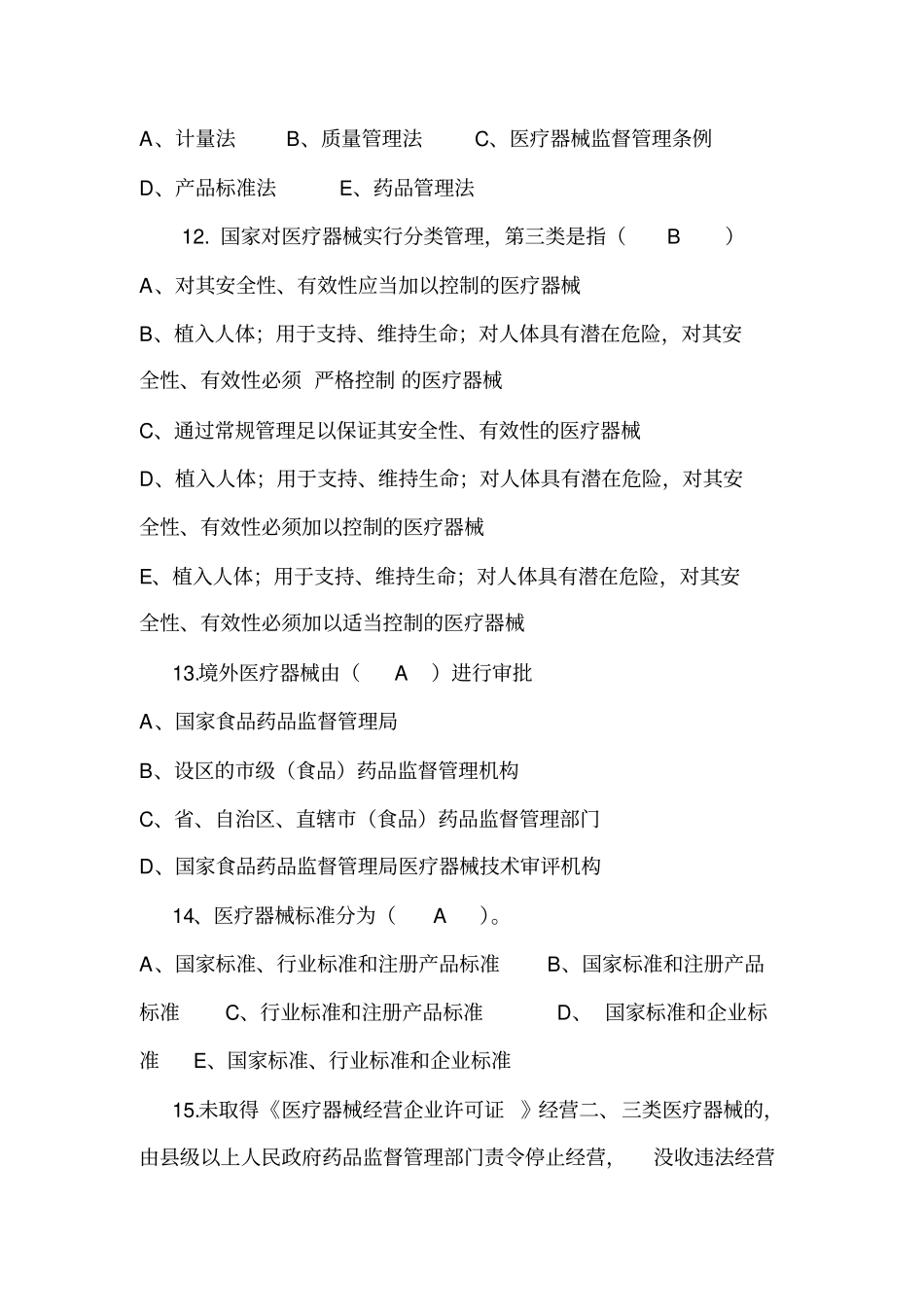 杭州药械考试91题附加答案,部分有解析方案_第3页