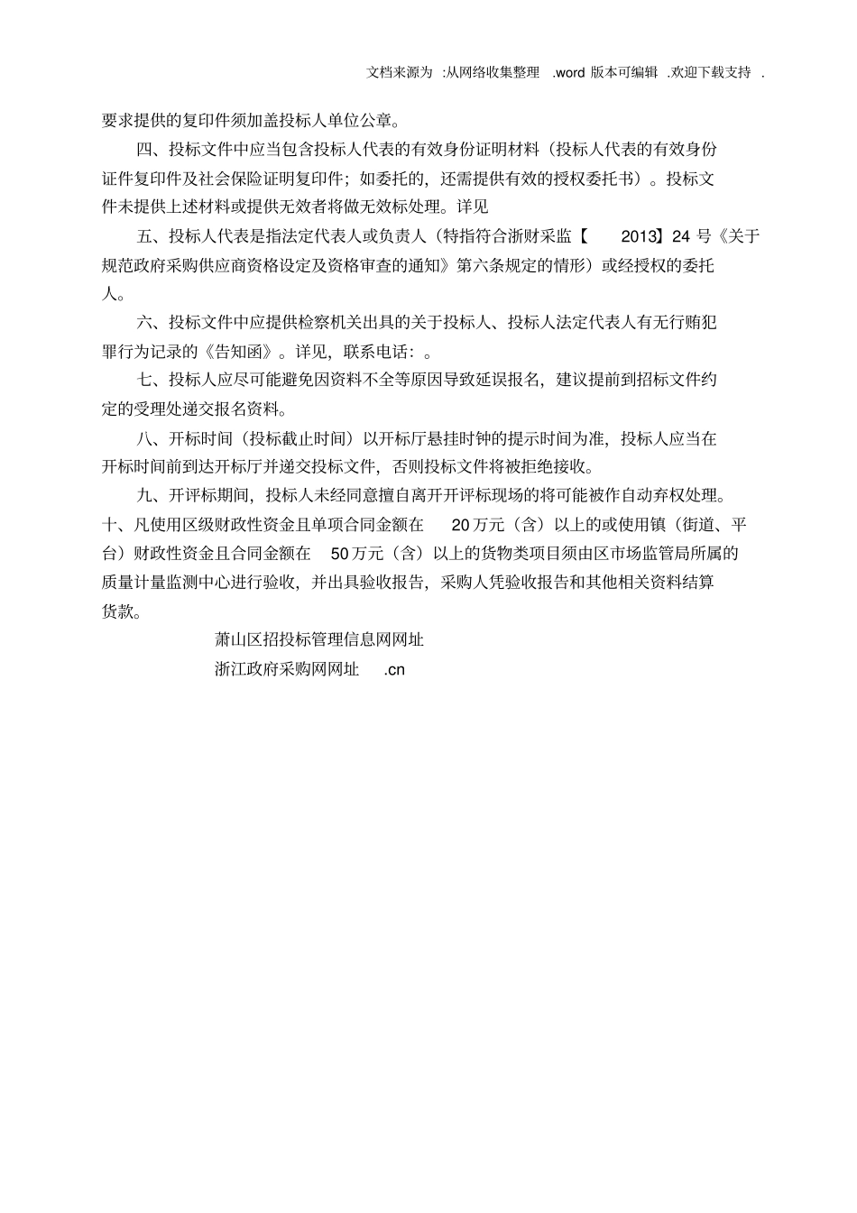 杭州萧山区仪馆殡仪服务中心公建民营项目_第2页