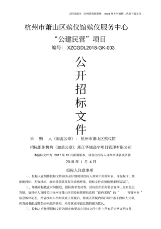 杭州萧山区仪馆殡仪服务中心公建民营项目