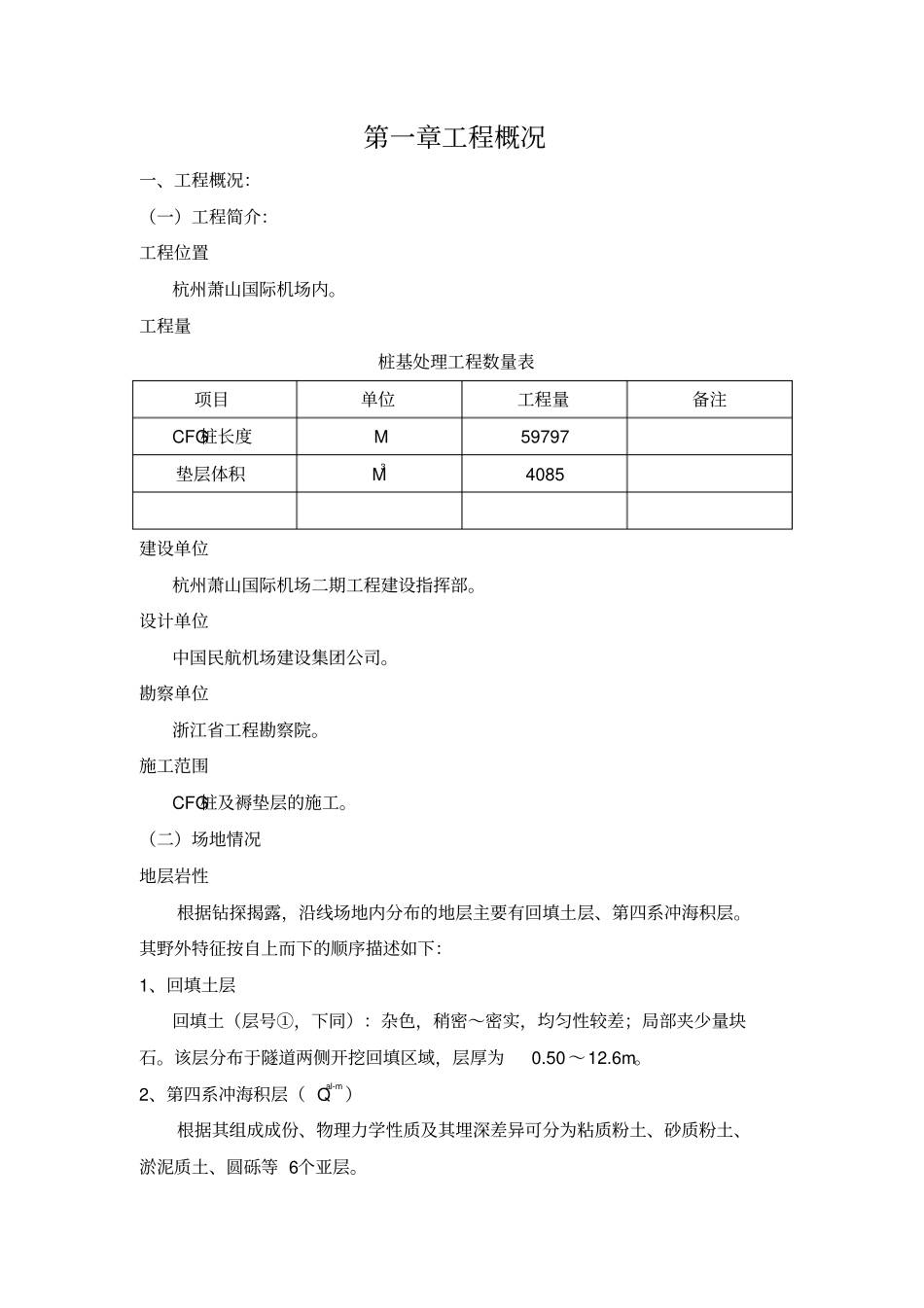 杭州萧山国际机场地基处理施工组织_第3页
