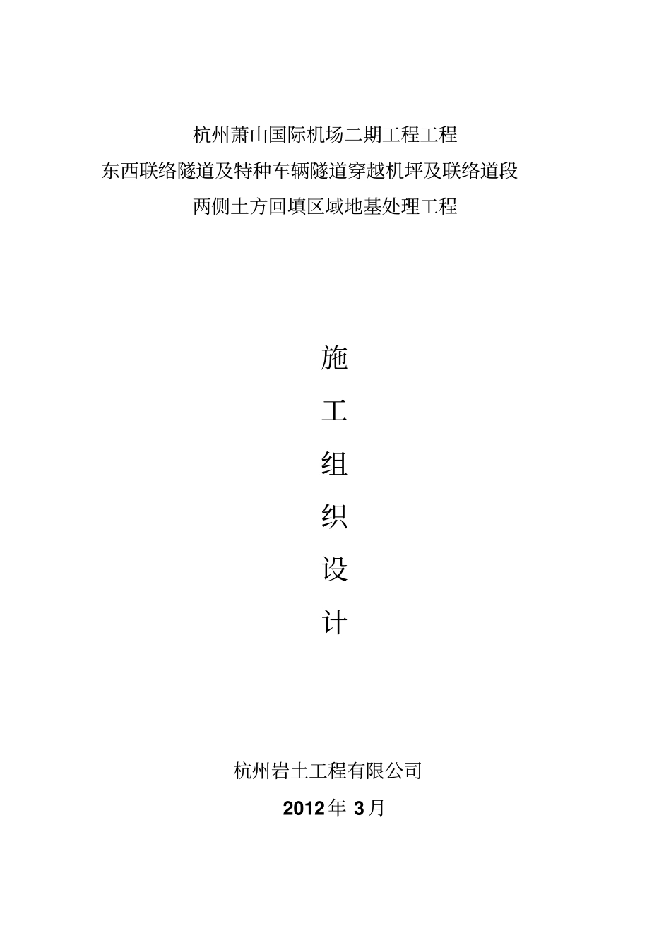 杭州萧山国际机场地基处理施工组织技术方案_第1页