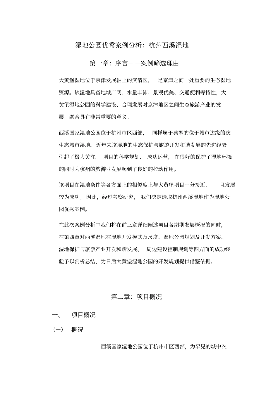 杭州西溪湿地案例分析_第1页