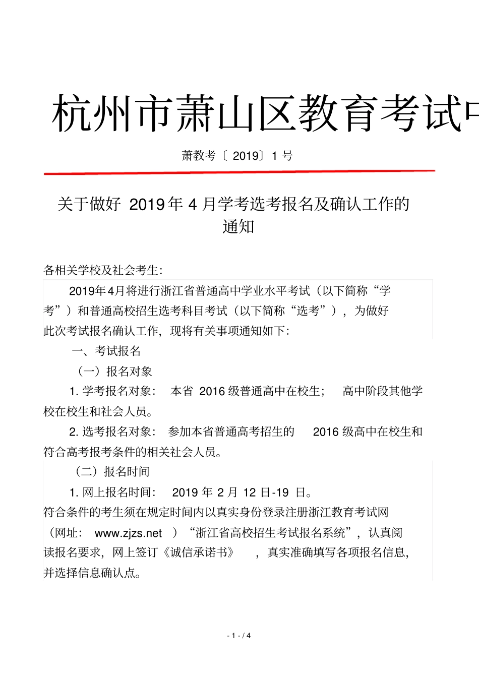 杭州萧山区教育考试中心_第1页
