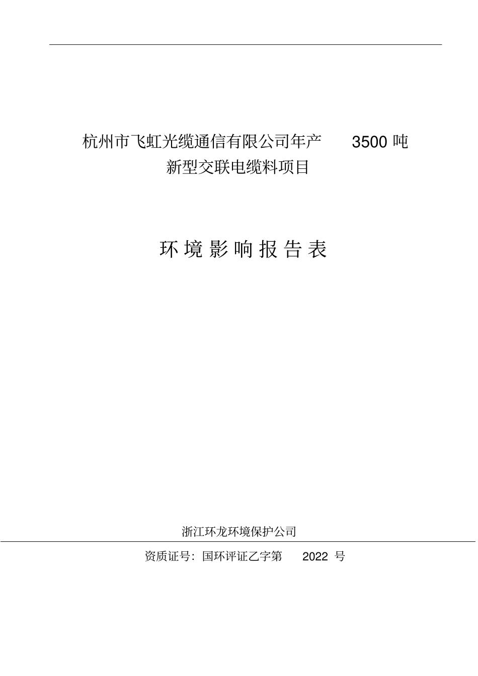 杭州飞虹光缆通信有限公司年产3500吨新型交联电缆料环境评价报告书_第1页