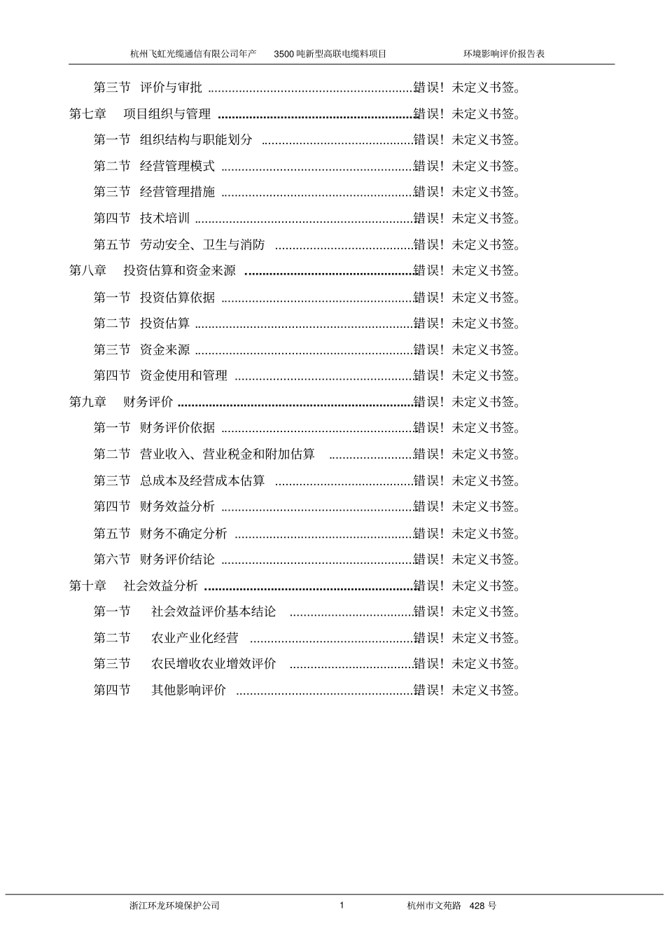 杭州飞虹光缆通信有限公司年产3500吨新型交联电缆料环境评价报告书_第3页