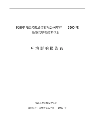 杭州飞虹光缆通信有限公司年产3500吨新型交联电缆料环境评价报告书