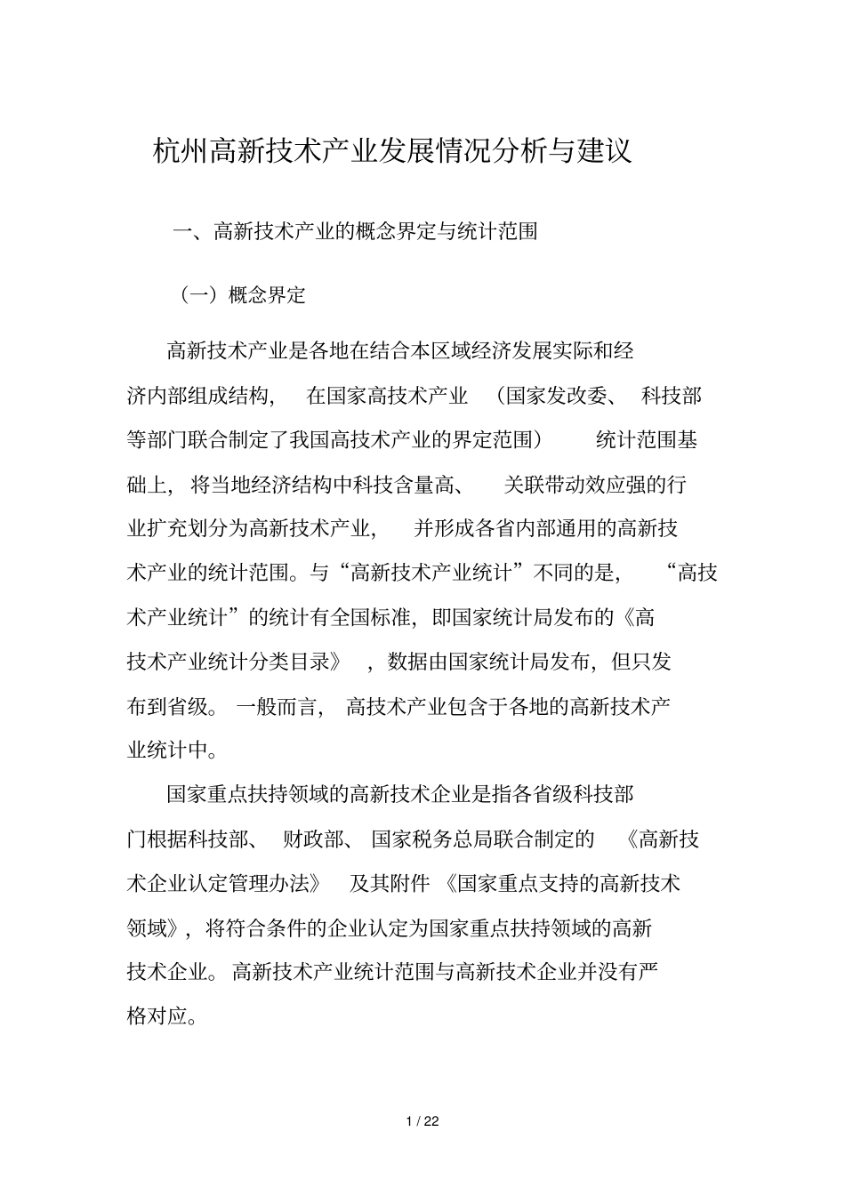 杭州高新技术产业发展情况分析与建议_第1页