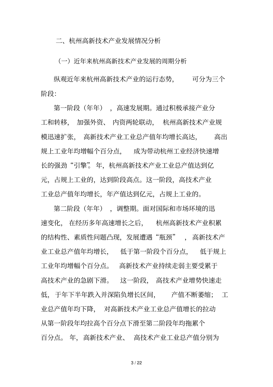 杭州高新技术产业发展情况分析与建议_第3页