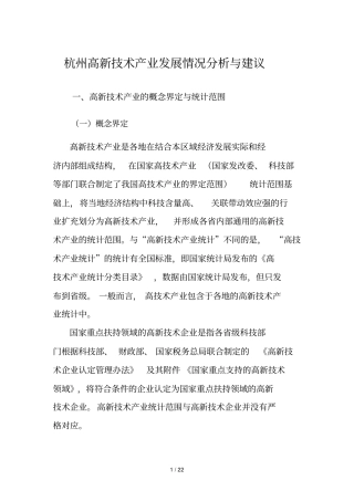 杭州高新技术产业发展情况分析与建议