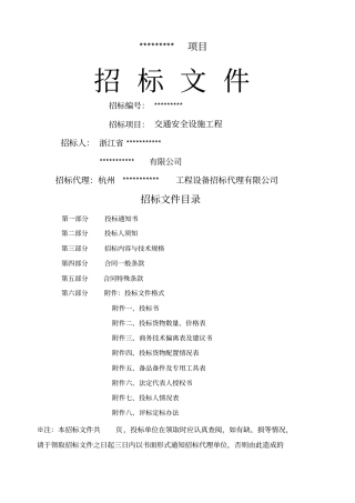 杭州高速公路交通安全设施招标