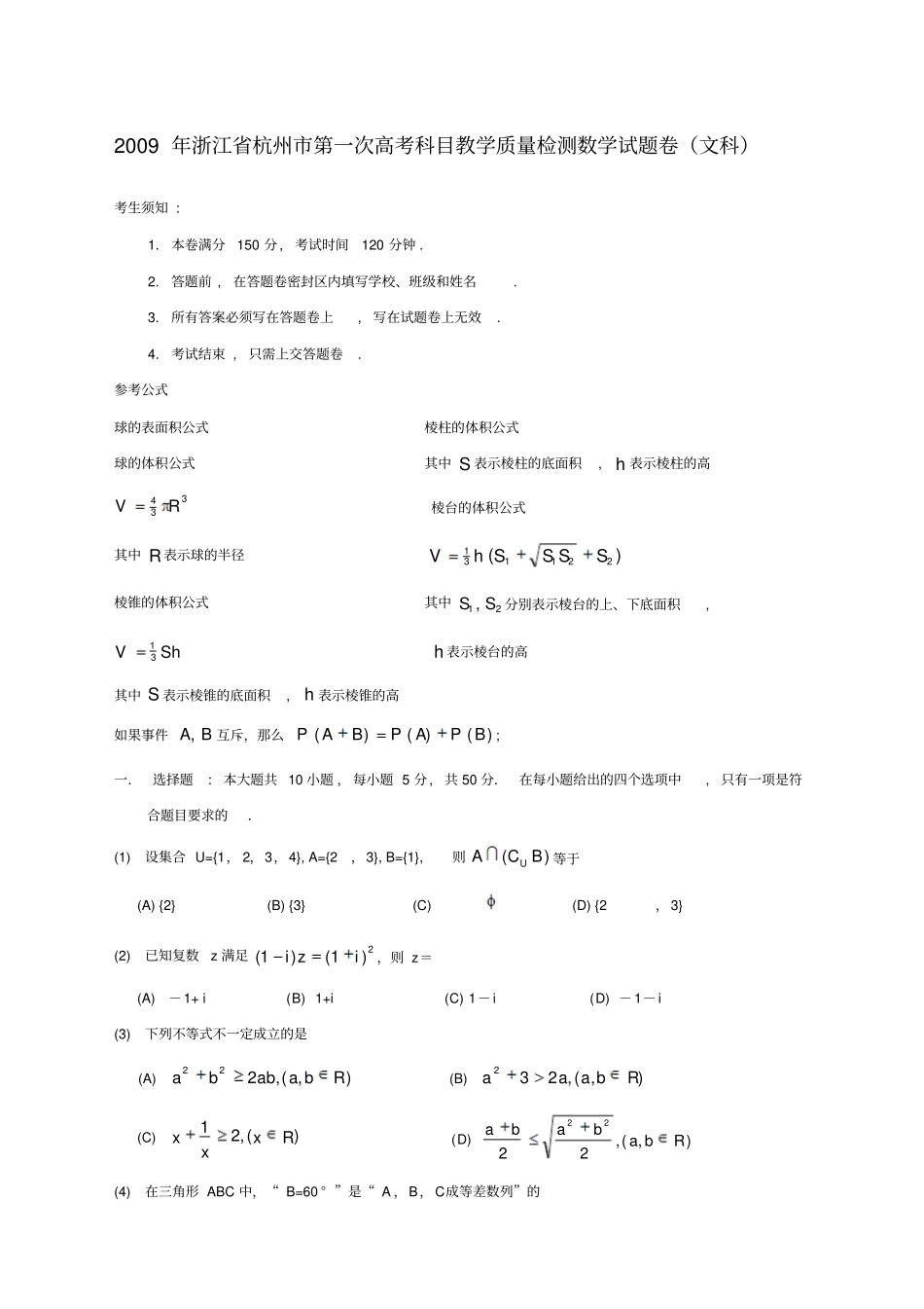 杭州高考教学质量检测数学试题及答案文科_第1页