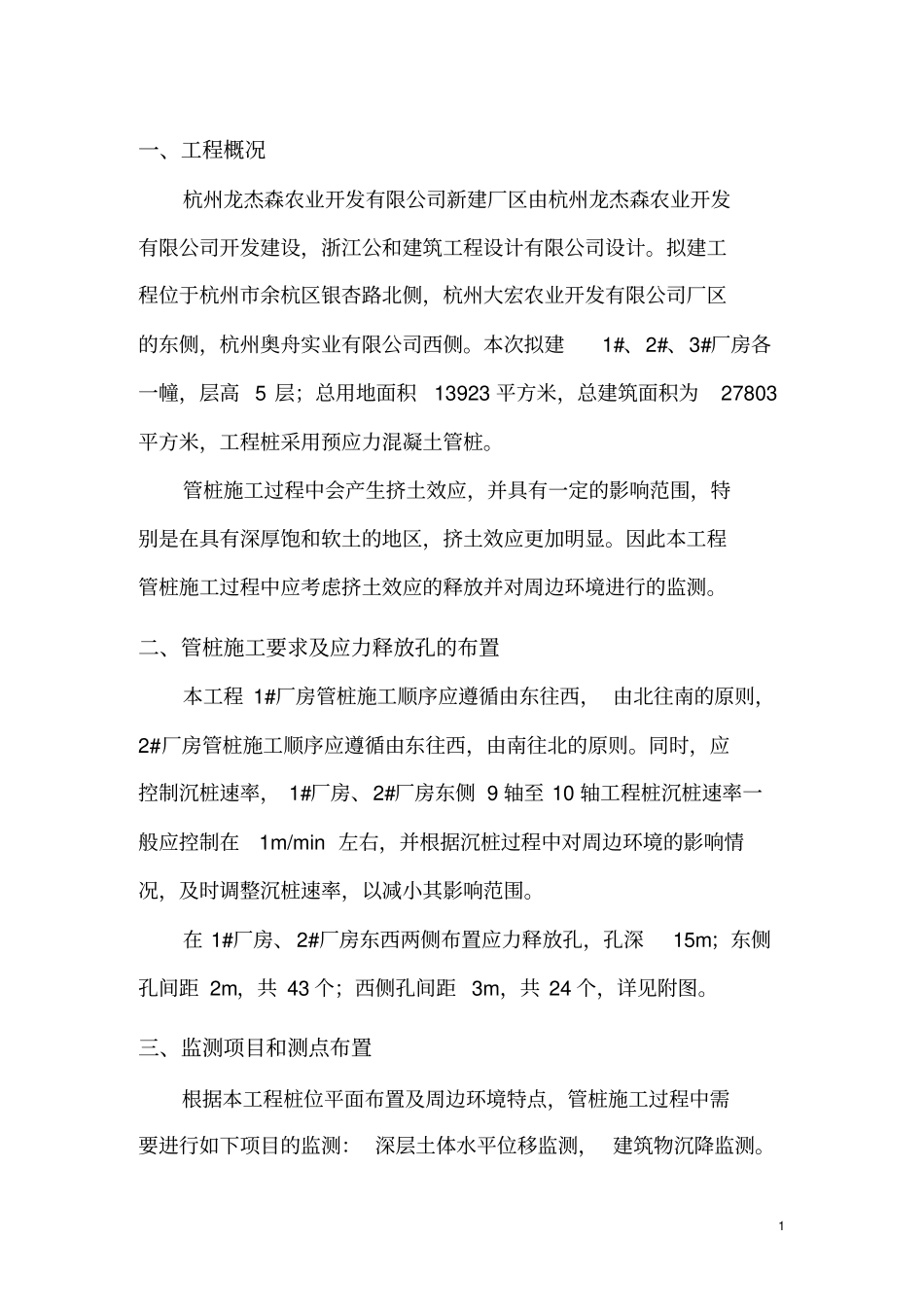 杭州龙杰森农业开发有限公司新建厂区管桩挤土效应释放及影响监测讲诉_第3页