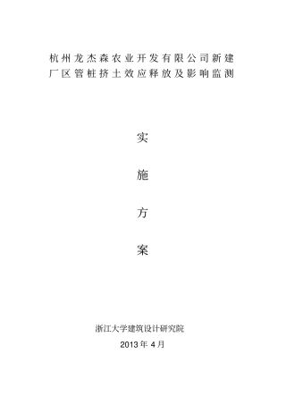 杭州龙杰森农业开发有限公司新建厂区管桩挤土效应释放及影响监测讲诉