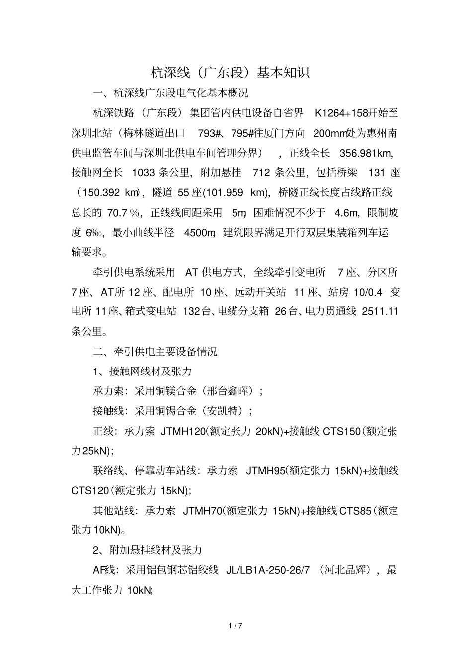 杭深线广东段基本知识_第1页