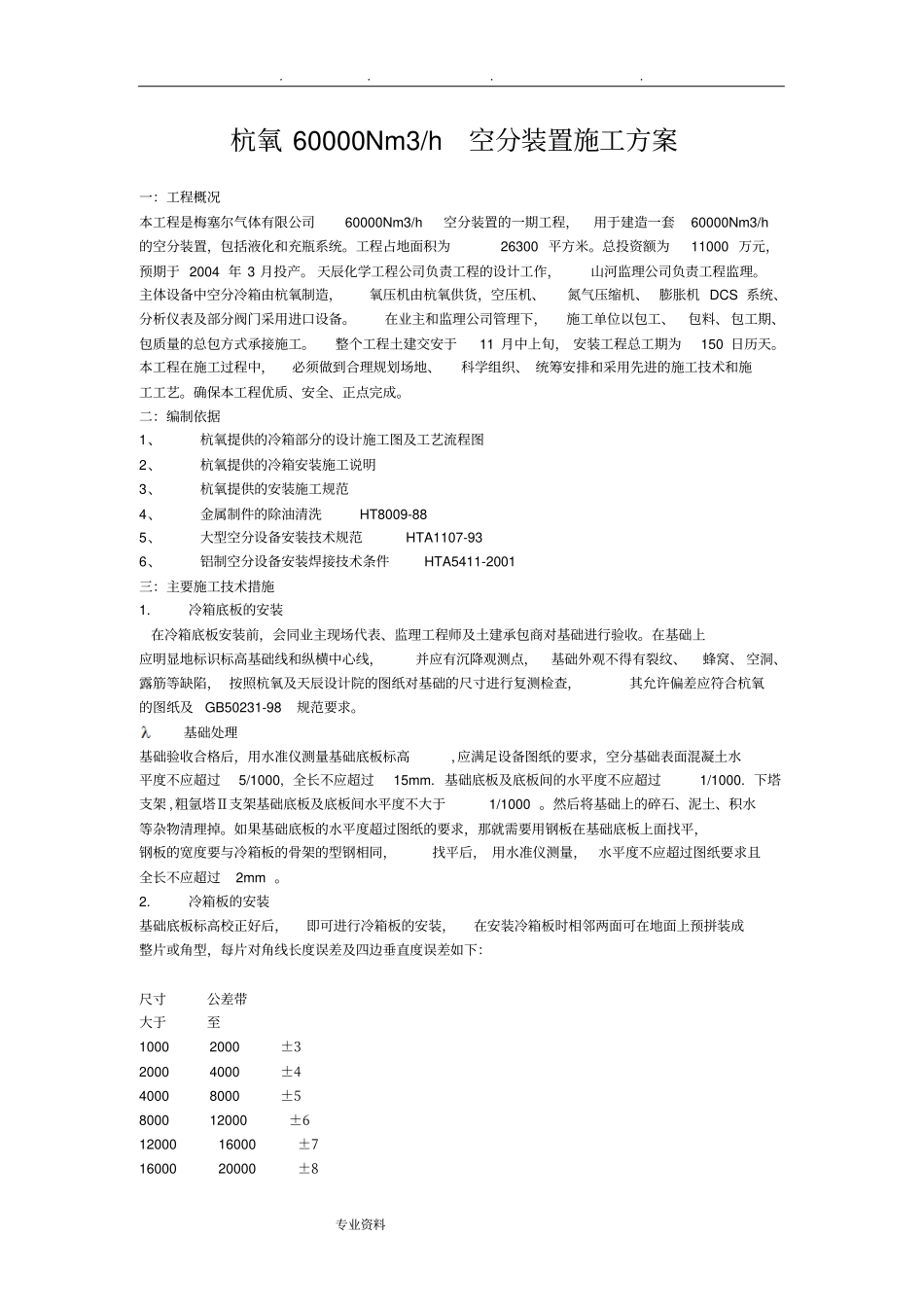 杭氧60000Nm3h空分装置工程施工设计方案_第1页