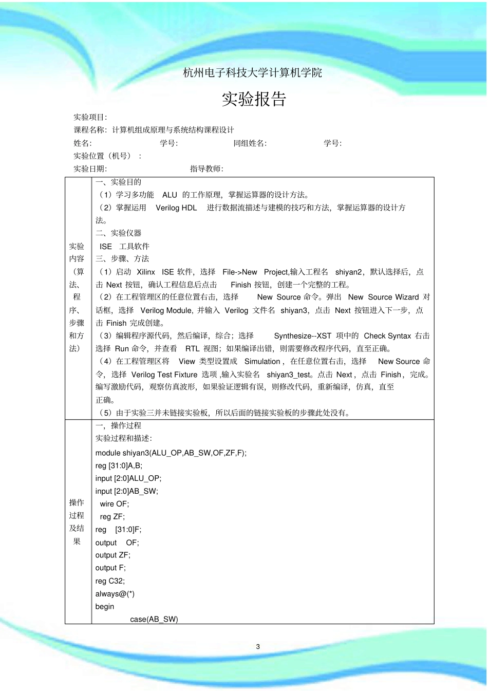 杭电计组试验-多功能ALU设计试验_第3页