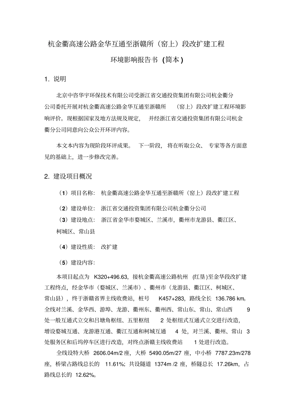 杭金衢高速公路金华互通至浙赣所窑上段改扩建工程_第1页
