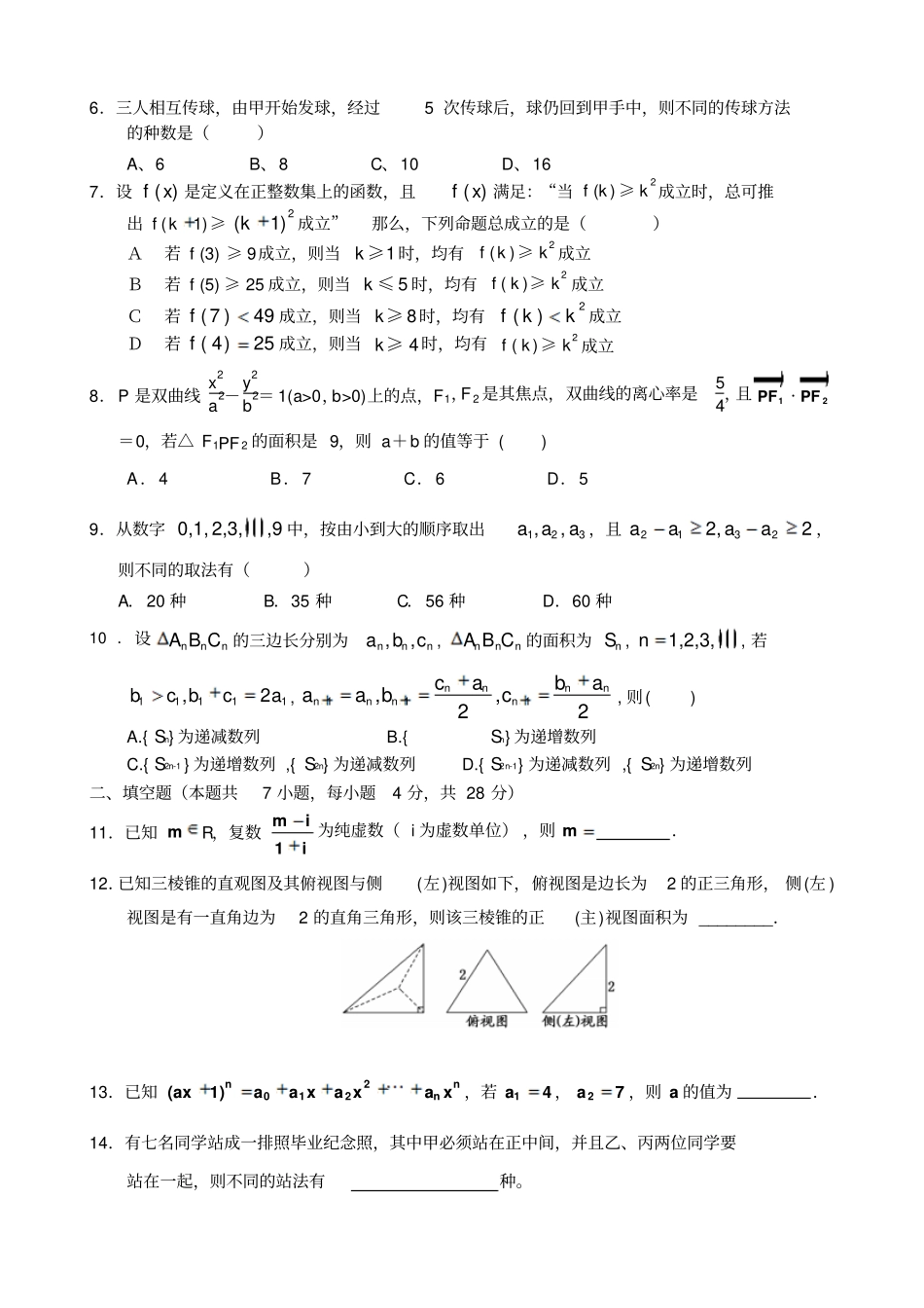 杭高第二学期期中考试高二数学试卷理科_第2页