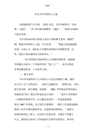 杰克韦尔奇地用人之道