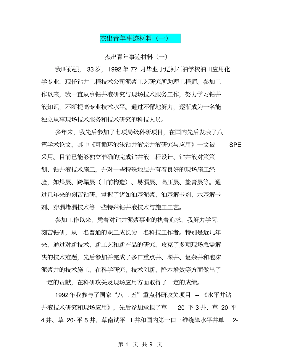 杰出青年事迹材料一【可编辑版】_第1页