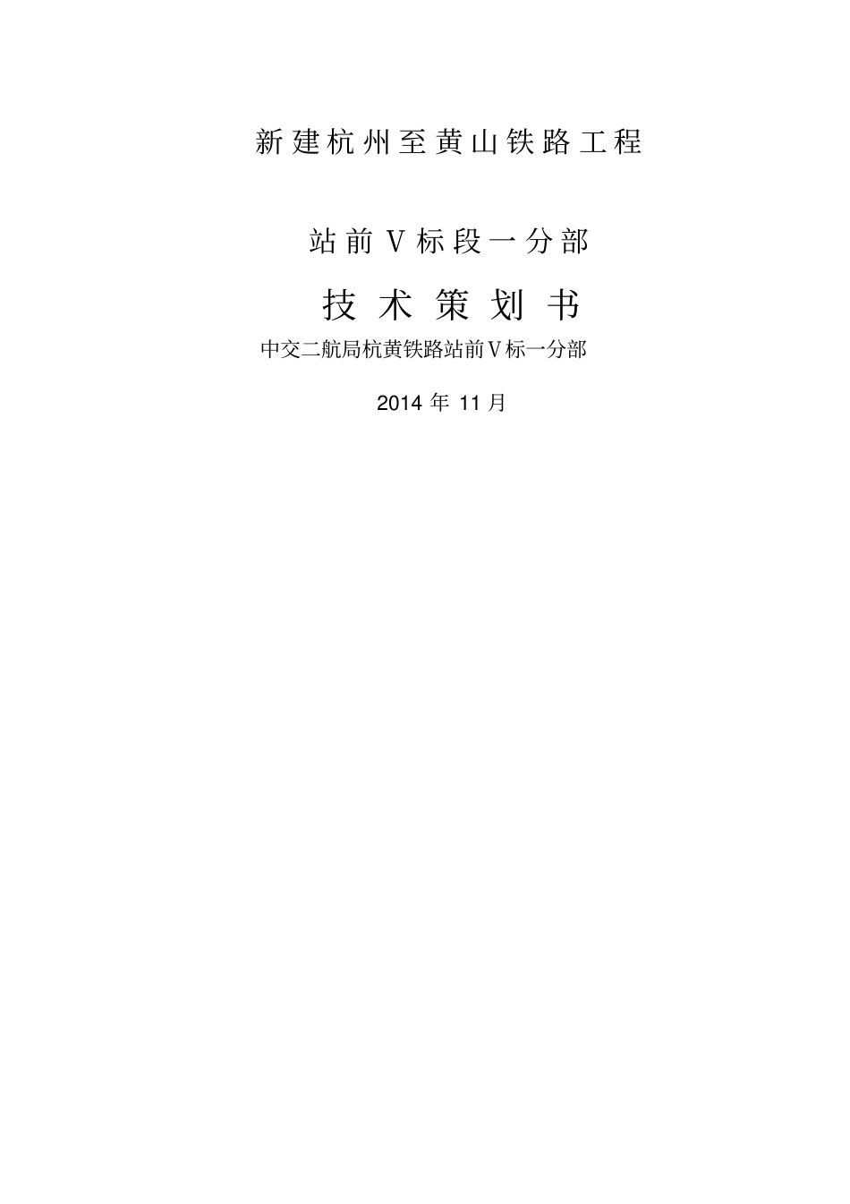杭黄铁路站前Ⅴ标一分部技术策划书_第1页