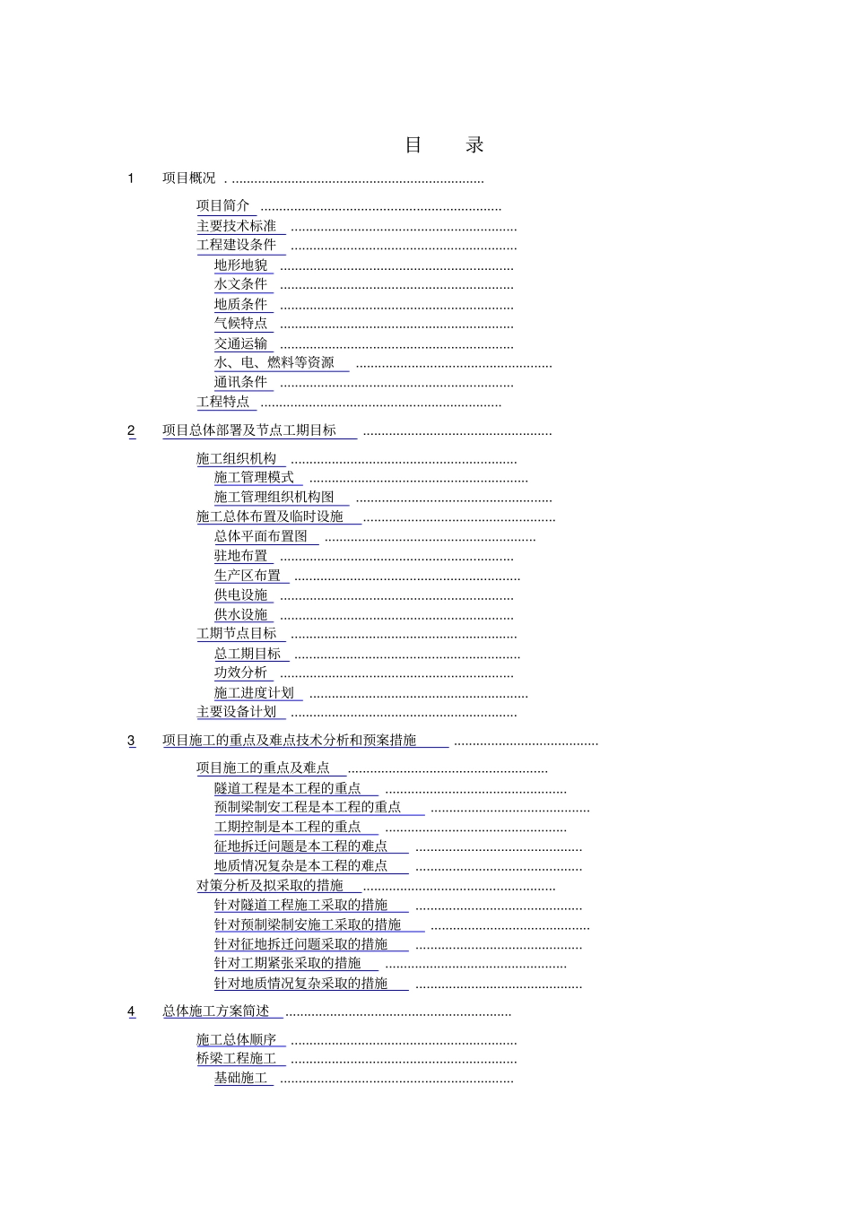 杭黄铁路站前Ⅴ标一分部技术策划书_第2页