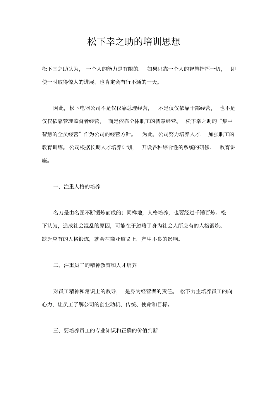 松下幸之助的培训思想_第1页