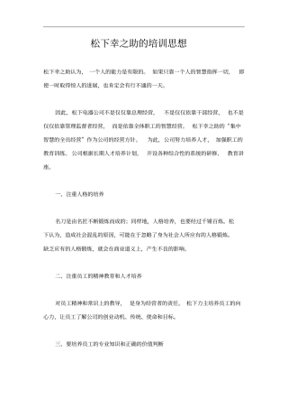 松下幸之助的培训思想