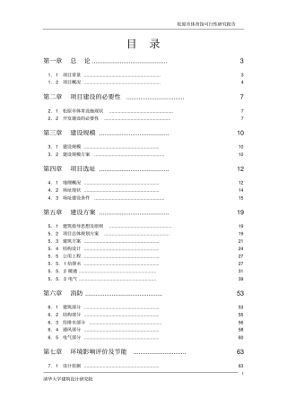 松原体育馆建设项目可行性研究报告书78