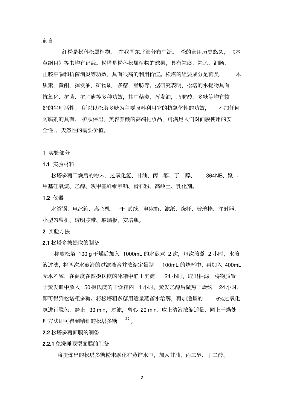 松塔多糖面膜的研制的研制汇总_第2页