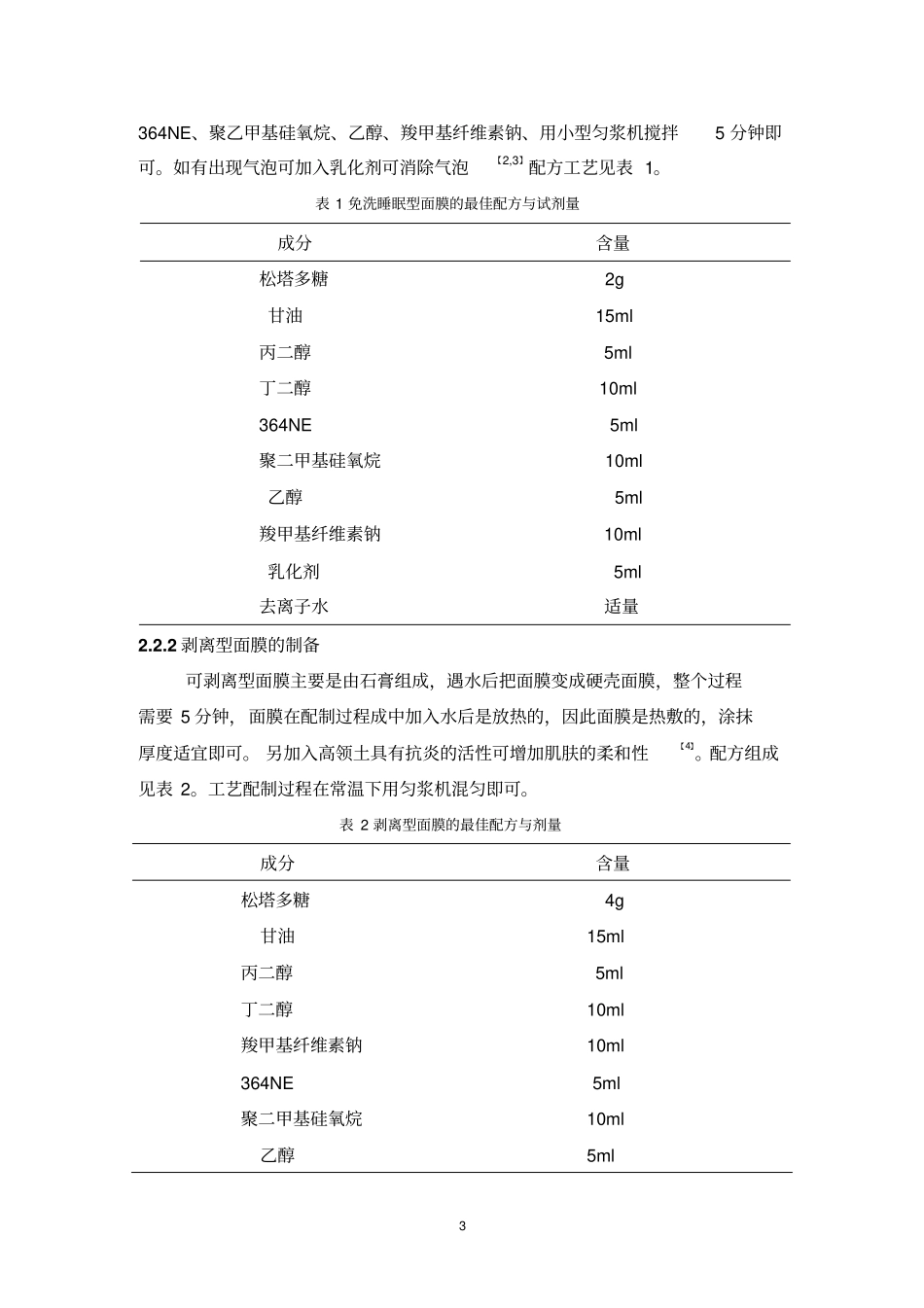 松塔多糖面膜的研制的研制汇总_第3页