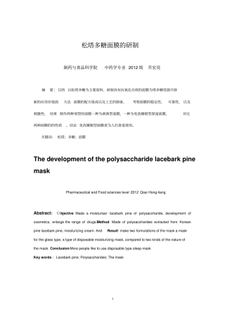 松塔多糖面膜的研制的研制汇总