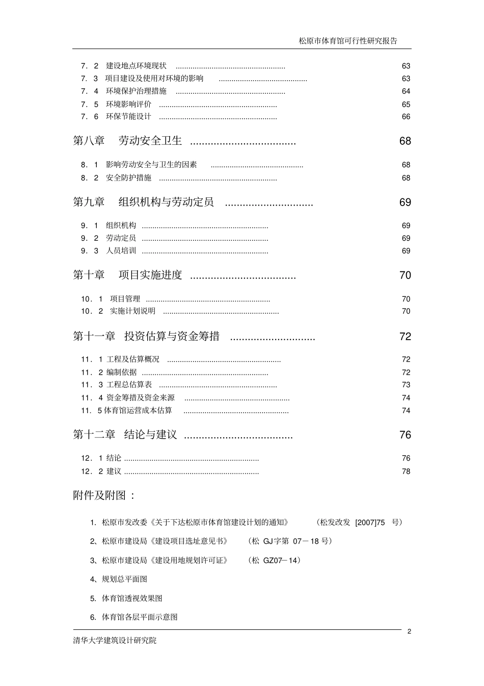 松原体育馆项目可行性研究报告78_第2页