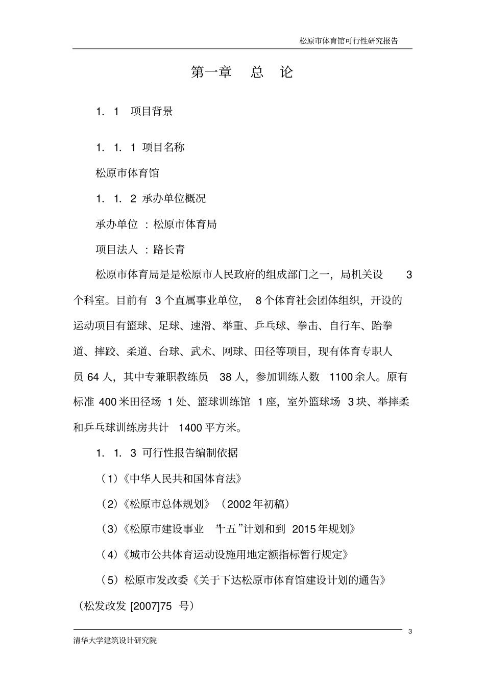松原体育馆项目可行性研究报告78_第3页