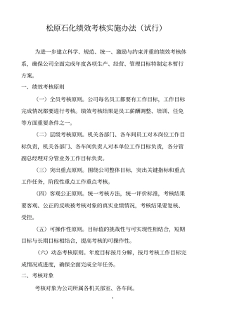 松原炼油厂绩效考核方案终讲解