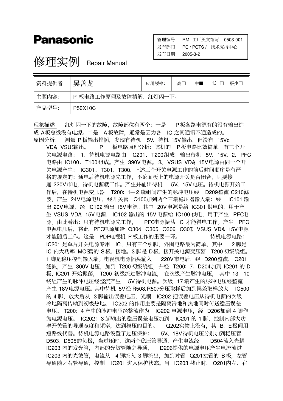松下等离子P50X10C：P板原理及故障精解_第1页