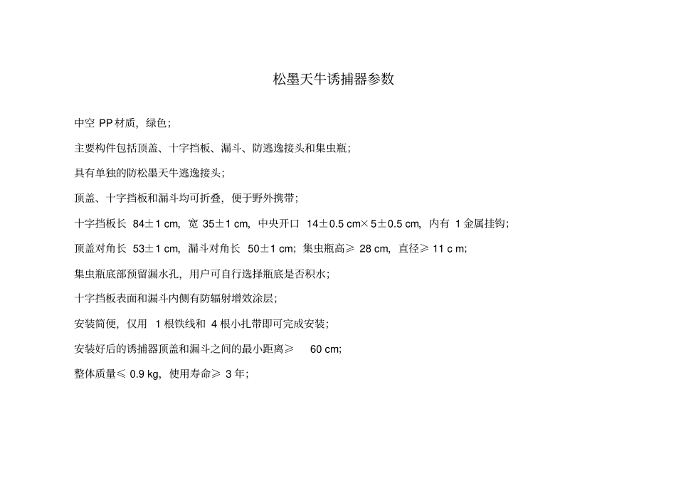 松墨天牛诱捕器参数_第1页