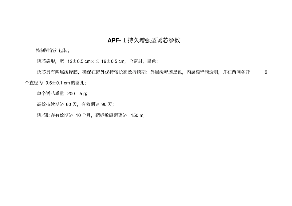 松墨天牛诱捕器参数_第2页